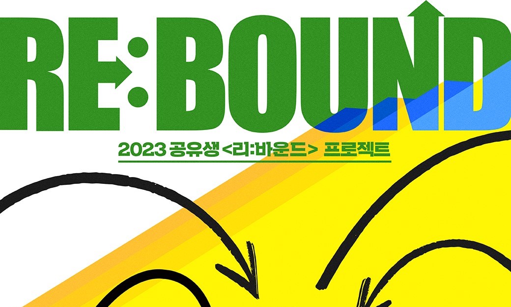 2023 공유생 <리:바운드 RE:BOUND>  프로젝트 공연 안내